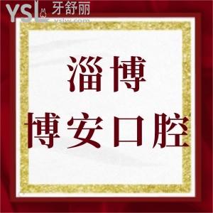 淄博博安口腔怎么样,张店区顾客揭秘价格如何?附地址