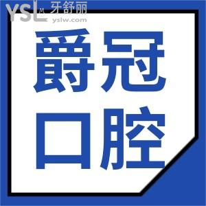 北京爵冠口腔门诊部地址在这儿 看亲诊爵冠口腔患者如何讲