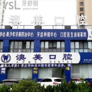 枣庄澳美口腔怎么样,收费标准贵吗?邵泽成种植牙能提前约吗