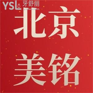 震惊！平谷儿童全口涂氟只要11元,北京美铭口腔烤瓷牙特惠300一颗