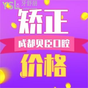 成都锦江贝臣口腔牙齿矫正价格到底贵不贵 从各方面中可以得知