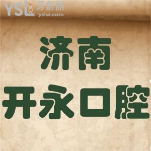 济南开永口腔医院怎么样,网评价格不贵能地址好找