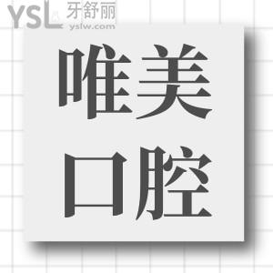 盘点 郑州唯美口腔医院地址 附收费价格表和顾客口碑