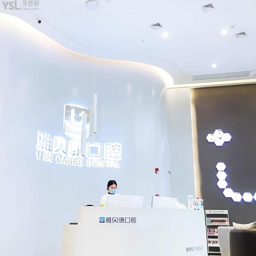 宁乡雅贝康口腔门诊部