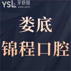娄底锦程口腔门诊部怎么样,评价揭晓价格不贵技术好很正规