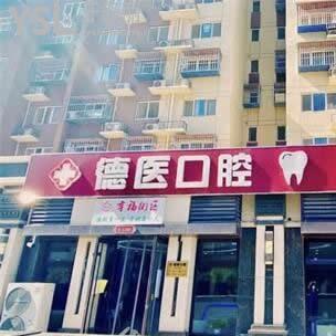 北京德医口腔诊所怎么样,广阳店顾客评价收费不贵技术好