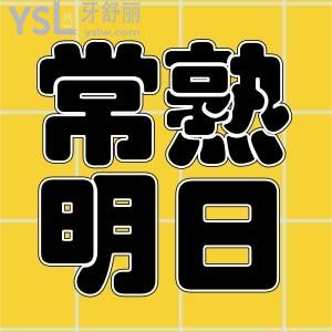 常熟明日口腔地址在哪,患者评价怎么样正规靠谱吗