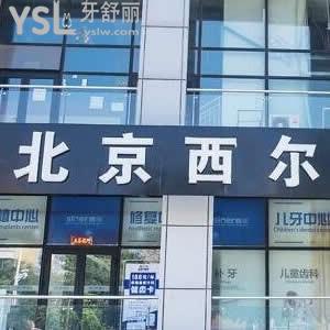 北京西尔口腔通州店马驹桥分院怎么样,评价靠谱骗人吗