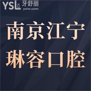 南京江宁琳容口腔诊所怎么样,价格表贵吗?种植牙矫正好吗