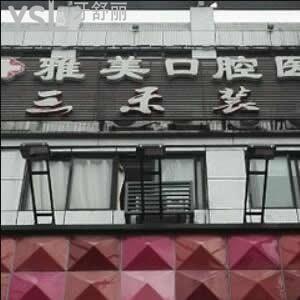 镇江雅美口腔诊所怎么样,评价拔牙补牙好不多少钱