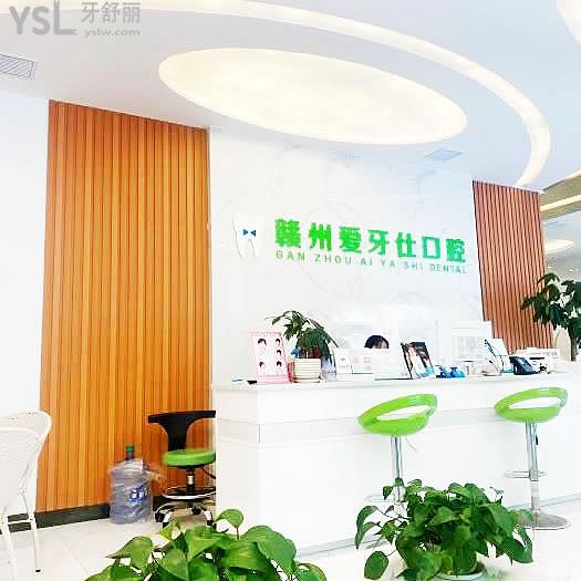 赣州爱牙仕口腔门诊部