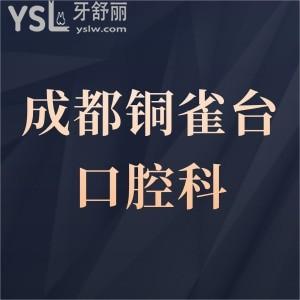 成都铜雀台口腔牙科怎么样,评价正畸矫正种植牙价格不坑人