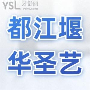 都江堰牙科医院哪家好,都江堰华圣艺口腔怎么样价格贵吗