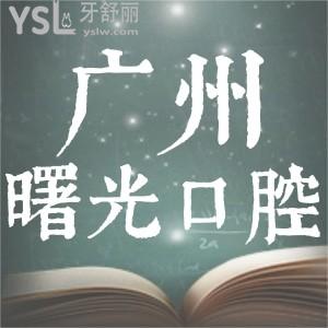 广州曙光口腔真的那么好吗？看看优惠价格和这些真实体验