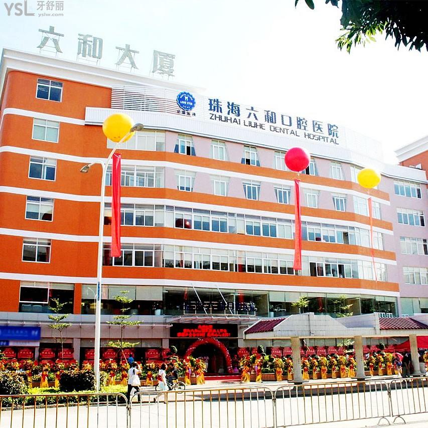 六和口腔医院在珠海什么地方?香洲区(总院)|斗门|高新|横琴新区7家分院可预约