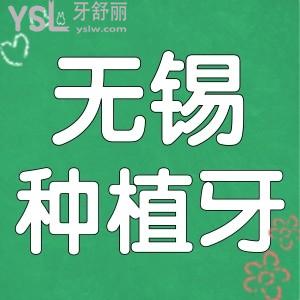 无锡种植牙口碑好的医院推荐,这五家牙科凭技术实力赢得当地人信赖