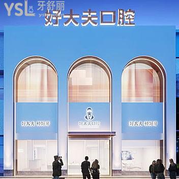 常德好大夫口腔是正规医院吗?疑难种植穿颧穿翼可选!