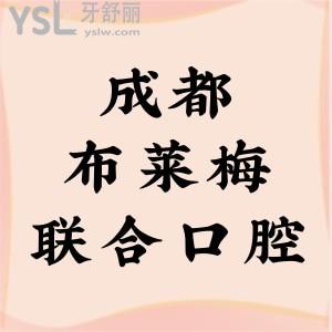 揭晓成都布莱梅联合口腔医院地址+患者口碑评价+价格表看很靠谱