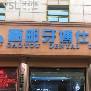 高邮牙博仕口腔门诊部怎么样,网评很正规不贵能提前约
