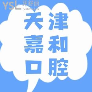 天津嘉和口腔种植牙怎么样？网友真实评价技术嘎嘎好