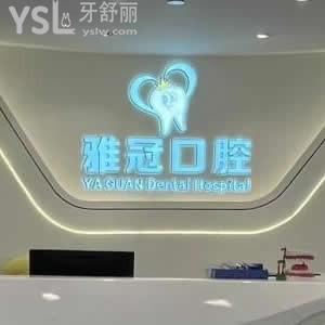 深圳雅冠口腔门诊部怎么样,收费贵吗?罗湖区市民反馈可