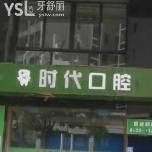 梧州时代口腔门诊部怎么样,性价比高吗?评价营业时间