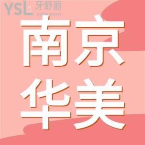 南京华美口腔口碑怎么样 另附价格表 推荐医生还有地址