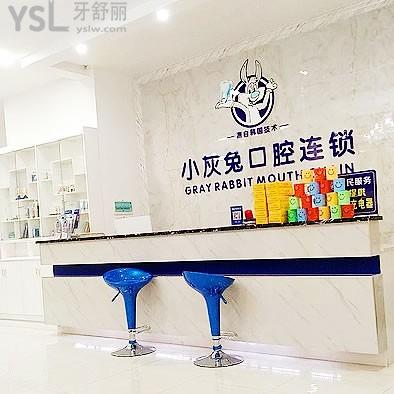 钟祥小灰兔口腔医院门诊部