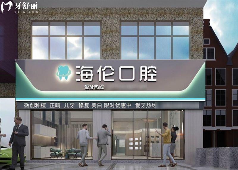 深圳海伦口腔诊所是正规的吗？