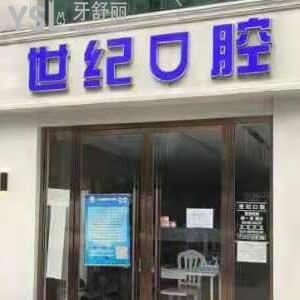 北京世纪口腔怎么样,价格贵吗?海淀区顾客get矫正技术好正规