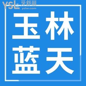 揭秘玉林蓝天口腔医院的口碑种植牙医生 附种植牙收费价目表及医院地址