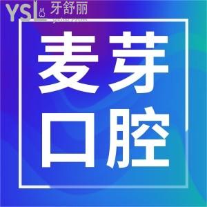 罗湖区麦芽口腔地址 医生简介 收费价格及顾客反馈应有尽有