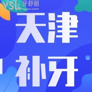 天津补牙多少钱？附2022年天津各牙科全新补牙收费价目表