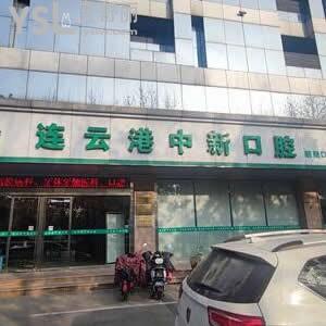 连云港中新口腔医院好不好,价格如何?矫正种植牙拔牙怎么样