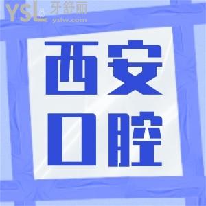 西安哪家牙科医院好,这几家口碑不错技术靠谱