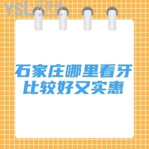 石家庄哪里看牙比较好又实惠,认准正规靠谱的这几家牙科种牙正畸很出色