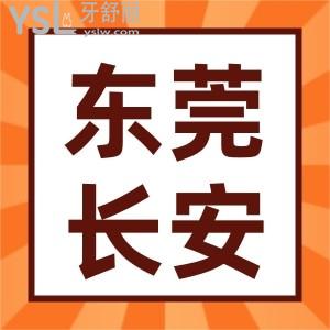 公布东莞长安牙科医院名单中正规且口碑比较好的这两家医院，整牙别错过