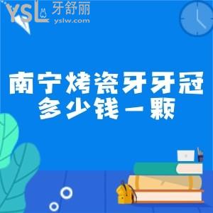 南宁烤瓷牙牙冠多少钱一颗,全新价格表曝光及南宁正规牙科医院名单必看