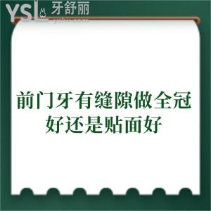 前门牙有缝隙做全冠好还是贴面好,带你来聊聊其中的区别