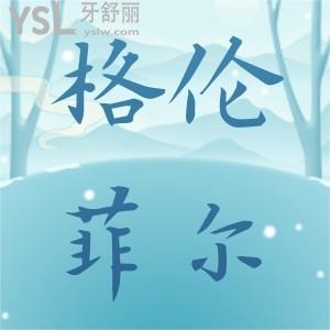 深圳格伦菲尔口腔地址在哪？请收好各分店地址和格伦菲尔口腔收费价格