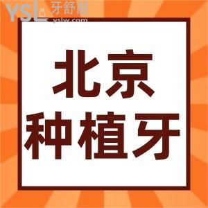 北京种植牙好的医院有哪几个？快看名单靠前的这几家你错过了没
