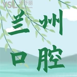 兰州戴个牙套需要多少钱？参考皓亚/诺贝尔/迪萌口腔等五家收费价格