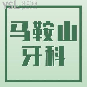 马鞍山好的牙科医院是哪家 种植牙正畸牙齿修复看看各项目擅长的口腔