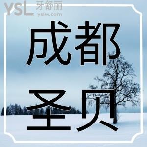 成都圣贝口腔医院介绍+收费价格表+营业时间+地址齐齐分享