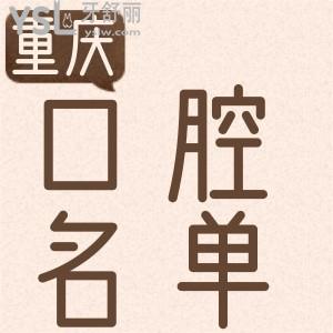 重庆牙科医院名单里这几家口腔诊所你去过吗？性价比高、技术好，还有地址都告诉你哦！