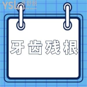 坏牙掉了剩下的根部怎么办,牙齿残根如何处理需不需要拔除掉往下看吧