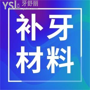 科普 补牙材料150和300区别