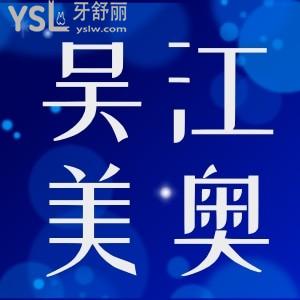 求告知：吴江美奥口腔种植牙怎么样？当地牙友的分享必看！