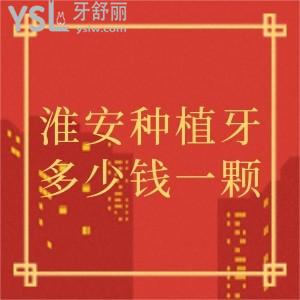 求助淮安种植牙多少钱一颗,必须要看淮安诺贝尔口腔价格表不贵种牙口碑不错