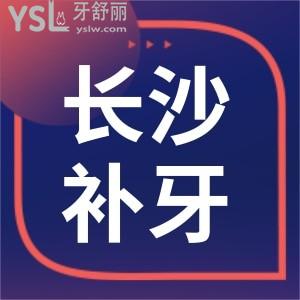 长沙补牙哪家牙科医院好 这六家牙科医院性价比高且没有套路 值得推荐